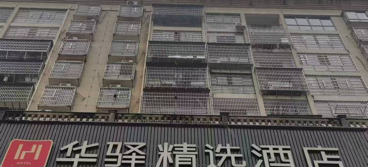 如家华驿精选酒店(日新购物广场店)图片