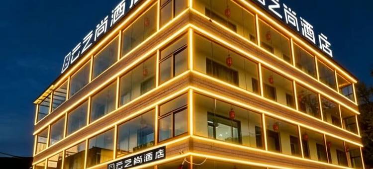 云之尚酒店(五台山风景区店)图片