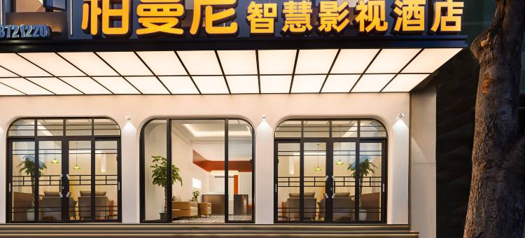大理柏曼尼智能酒店(大理高铁站洱海公园店)图片
