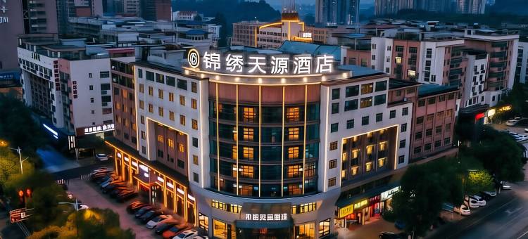 锦绣天源酒店(邵阳高铁站店)图片