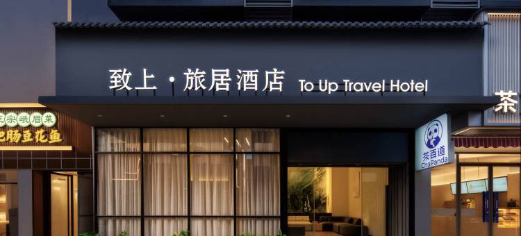 致上·旅居酒店(峨眉山高铁站报国寺店)图片