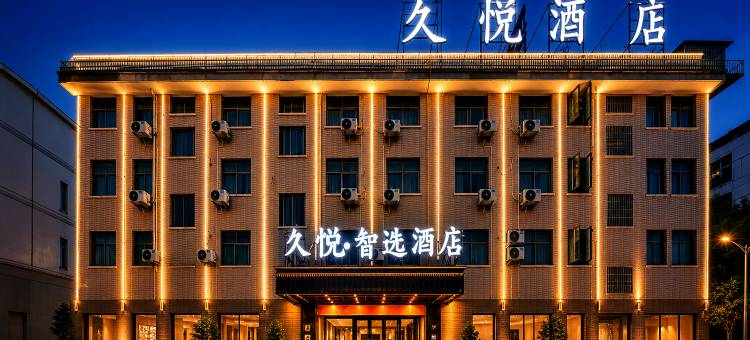 久悦·智选酒店(义乌火车站机场店)图片