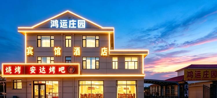 鸿运·募朵云居(丰宁坝上草原大滩镇店)图片
