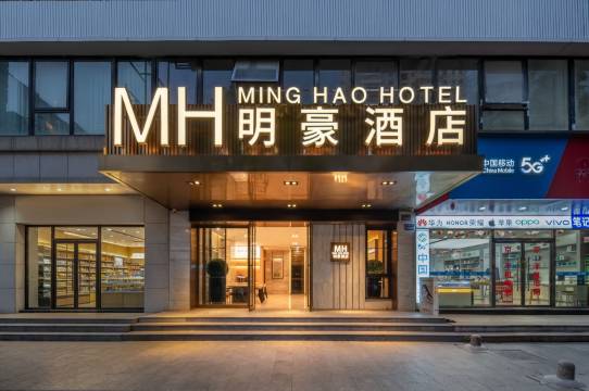 MH·明豪酒店(温州火车站梧田老街店)图片