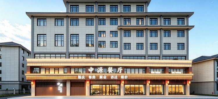 中源餐厅酒店图片
