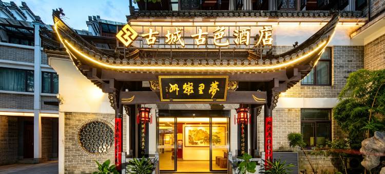 古城古色酒店(黄山歙县徽州古城店)图片
