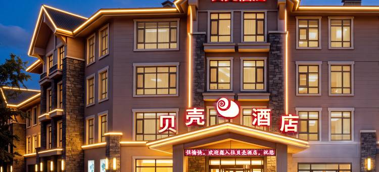 贝壳酒店(安图长白山池北区店)图片