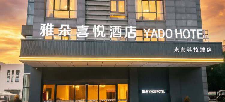 雅朵喜悦酒店(火车西站智能小镇店)图片