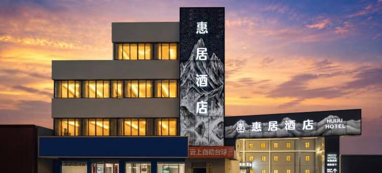 惠居酒店(金坛新天地吾悦广场店)图片