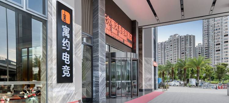 寓约电竞酒店(赣州方特环境工程职业学院店)图片