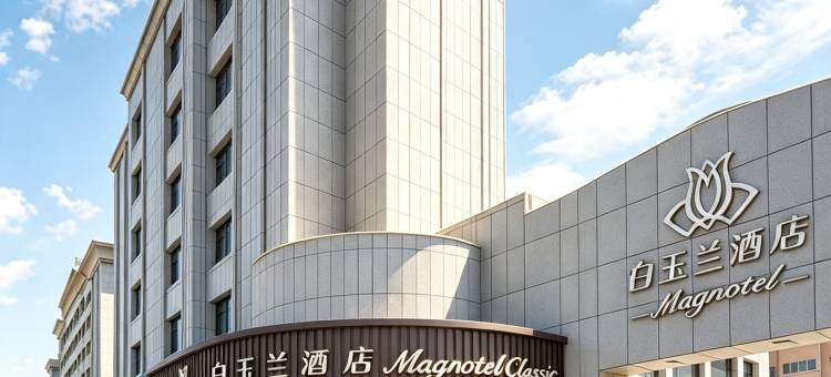 白玉兰酒店(哈密火车站店)图片