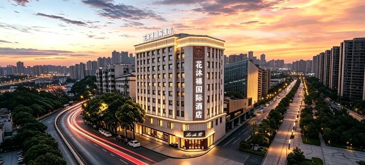 花沐禧国际酒店(佛山美的中心•北滘公园地铁站店)图片