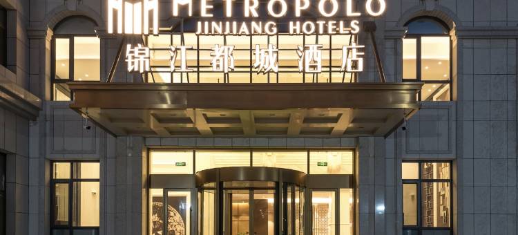 遵化文化南路锦江都城酒店图片