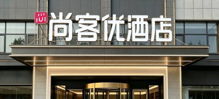 尚客优酒店(枣庄祁连山路店)图片