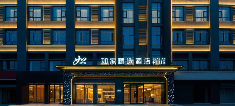 如家精选酒店(淮南寿县古城南门店)图片