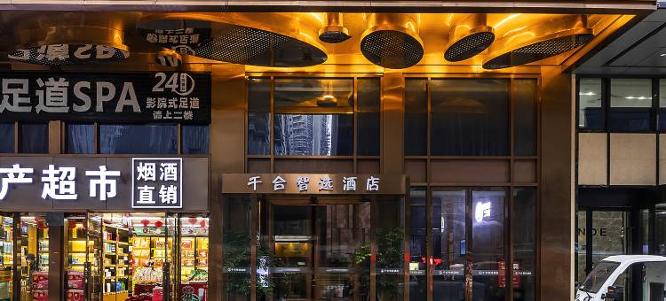 千合智选酒店(重庆观音桥步行街九街店)图片