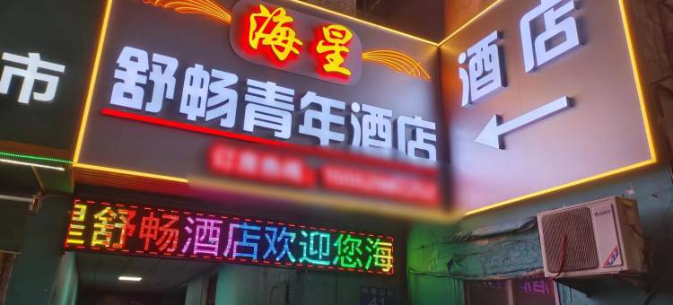 海星舒畅青年酒店图片