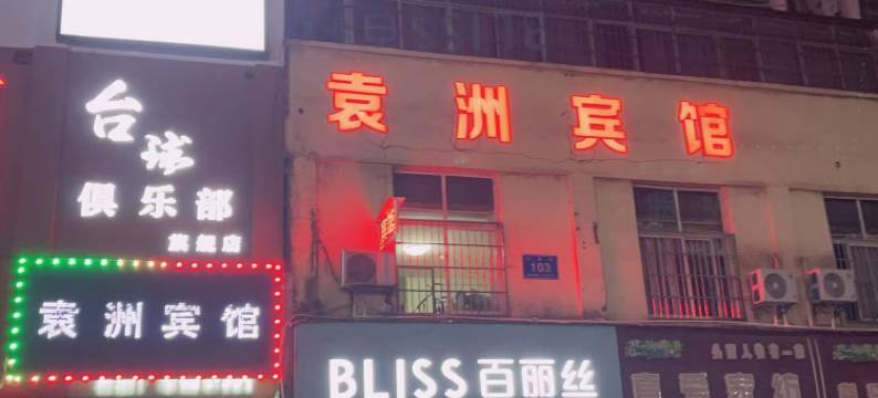 新余袁洲宾馆图片