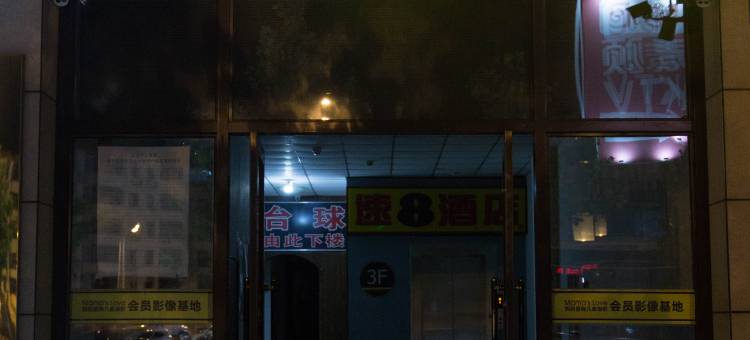 速8酒店(天津武清开发区大光明中心店)图片