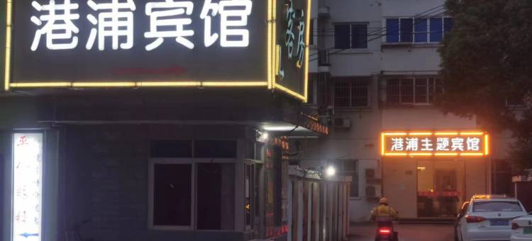 上海港浦主题宾馆(沈杜公路店)图片