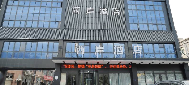 西岸酒店(泗洪澜庭湾店)图片