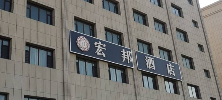 宏邦酒店(乌鲁木齐国际机场店)图片