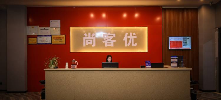 尚客优酒店(阜阳颍上五洲万汇城店)图片