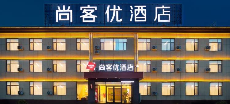 尚客优酒店(长治屯留政府店)图片