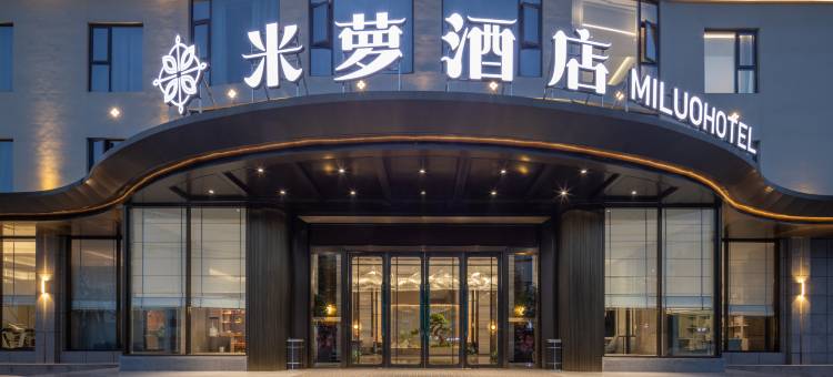 米萝酒店(荆门万达广场店)图片