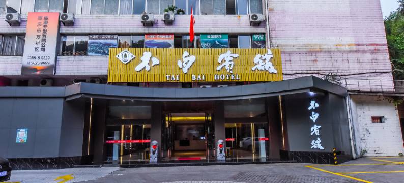万州太白宾馆图片