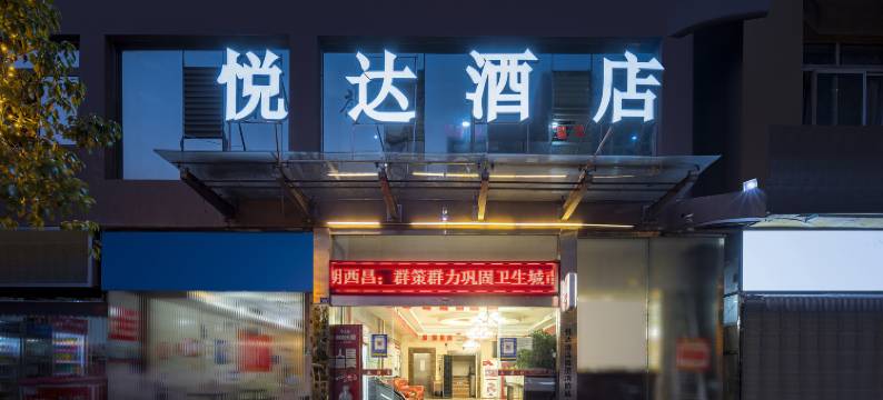 西昌悦达假日酒店图片
