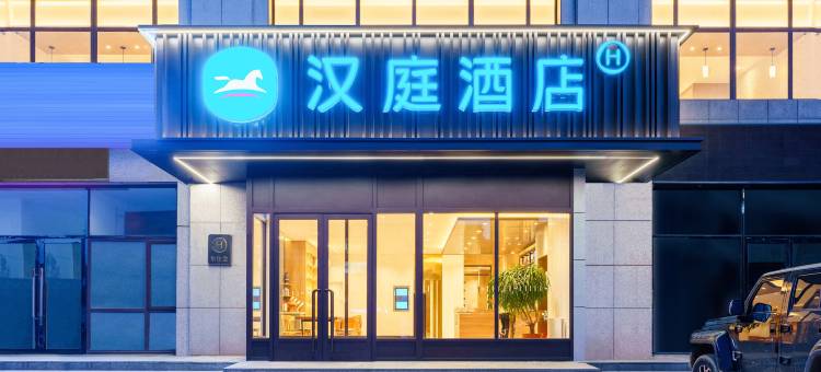 汉庭酒店(大连花园口店)图片