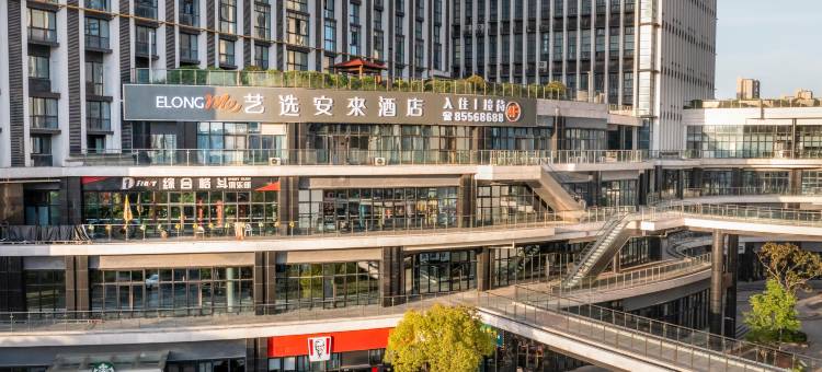 艺选安來酒店(南通永旺梦乐城店)图片