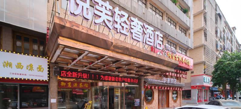 悦芙轻奢酒店(世界之窗土桥地铁站店)图片