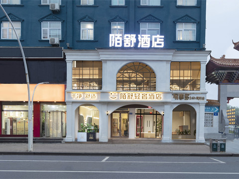 陌舒轻奢酒店(上蔡步行街蔡明园东门店)