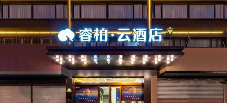 如家睿柏云酒店(淮安火车站第五人民医院店)图片