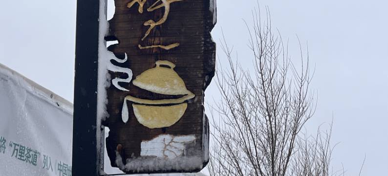 得一口民宿(大同得胜堡店)图片