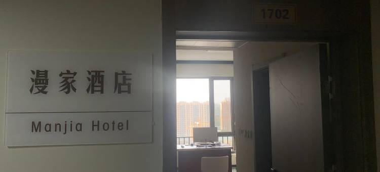 漫家酒店(淄博万达广场店)图片