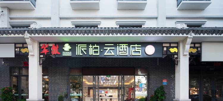 如家派柏·云酒店(三亚南山寺崖州湾科技城店)图片
