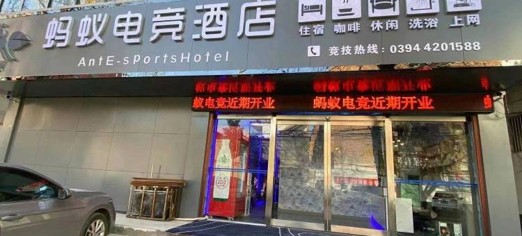 项城蚂蚁电竞酒店图片