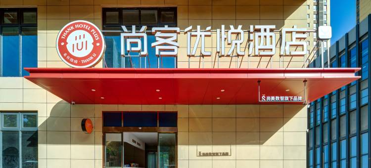 尚客优悦酒店(咸阳渭城区金旭路店)图片