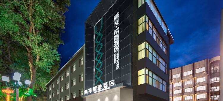 中卫黄河希遇酒店(鼓楼店)图片
