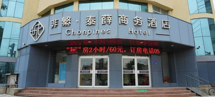 泰薛商务酒店(沂源健康路店)图片