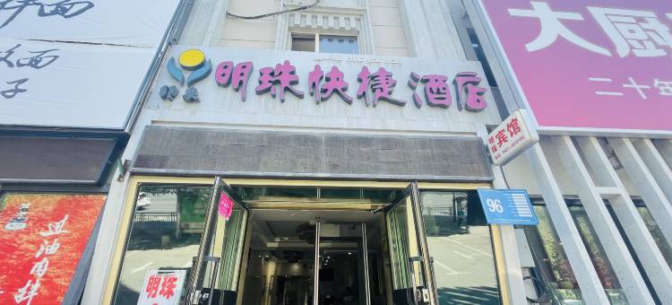 印象明珠快捷酒店(医科大二附院南湖北路地铁站店)图片