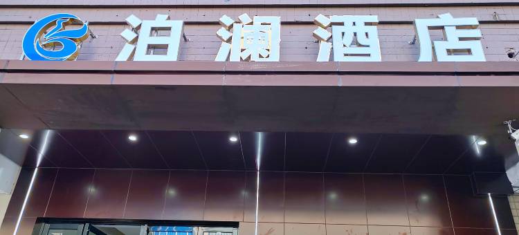 三明泊澜酒店图片