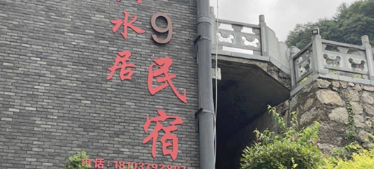 栾川山水居住宿图片