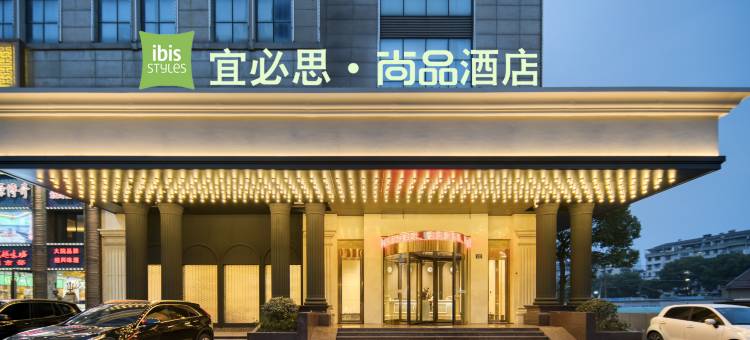 宜必思尚品酒店(绍兴客运中心鲁迅故里店)图片