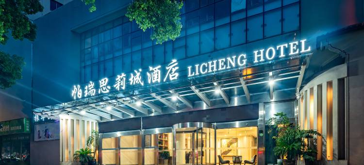 帕瑞思·莉城酒店(海宁站店)图片