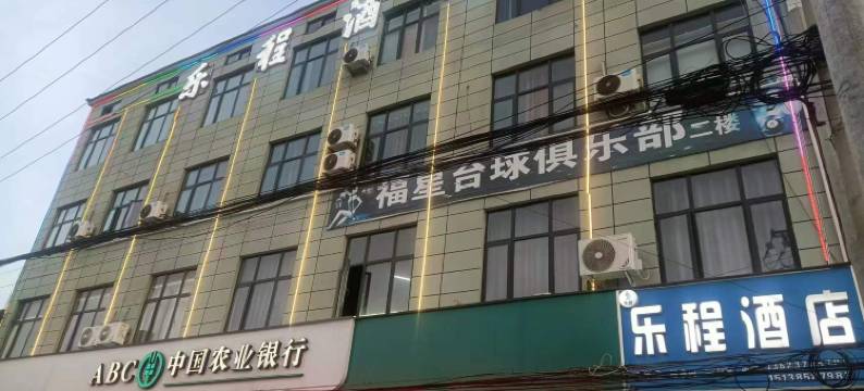 宁陵乐程酒店图片