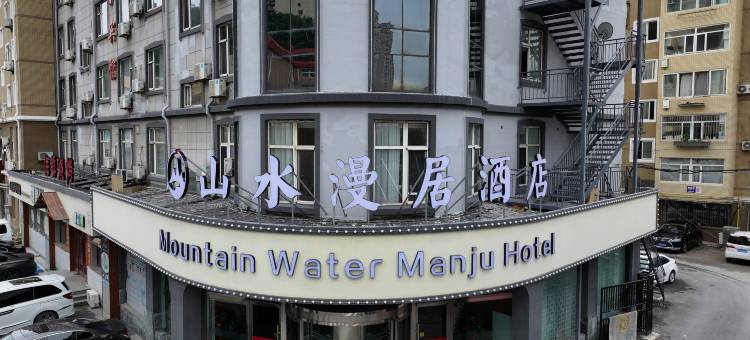 山水漫居酒店(大连老虎滩海洋公园店)图片